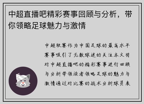 中超直播吧精彩赛事回顾与分析，带你领略足球魅力与激情