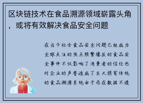 区块链技术在食品溯源领域崭露头角，或将有效解决食品安全问题
