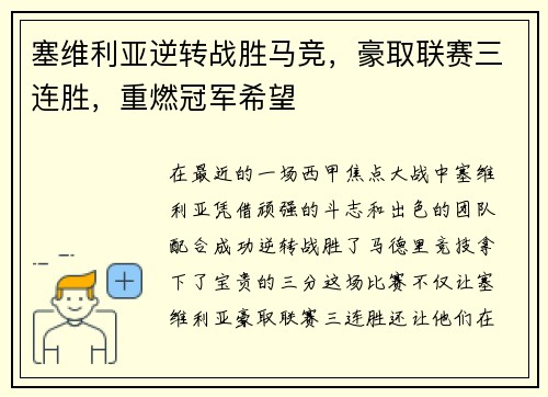 塞维利亚逆转战胜马竞，豪取联赛三连胜，重燃冠军希望