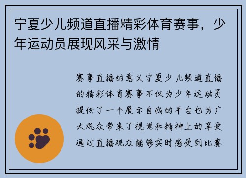 宁夏少儿频道直播精彩体育赛事，少年运动员展现风采与激情