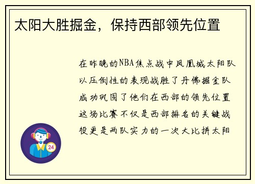 太阳大胜掘金，保持西部领先位置