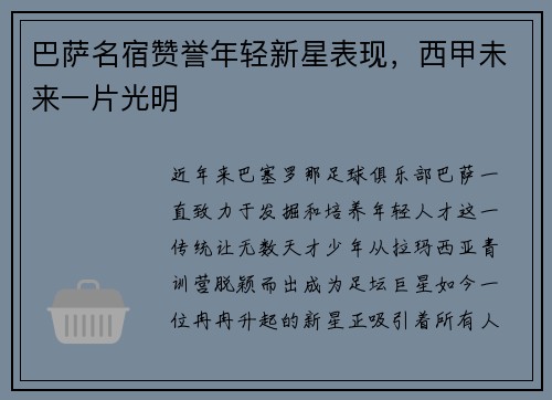 巴萨名宿赞誉年轻新星表现，西甲未来一片光明