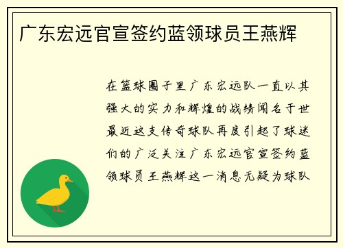 广东宏远官宣签约蓝领球员王燕辉