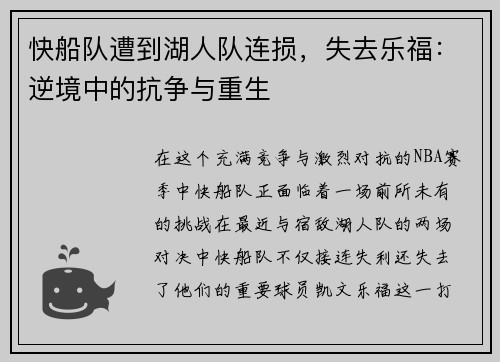 快船队遭到湖人队连损，失去乐福：逆境中的抗争与重生