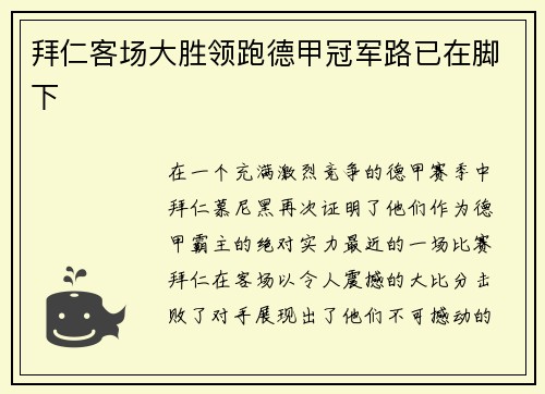 拜仁客场大胜领跑德甲冠军路已在脚下