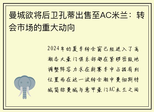 曼城欲将后卫孔蒂出售至AC米兰：转会市场的重大动向