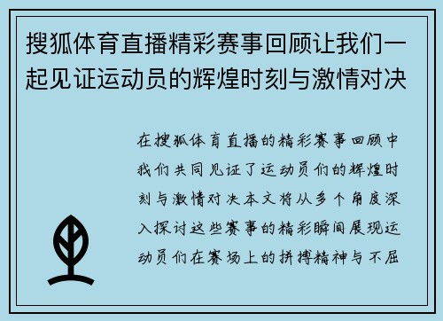搜狐体育直播精彩赛事回顾让我们一起见证运动员的辉煌时刻与激情对决