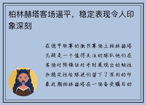 柏林赫塔客场逼平，稳定表现令人印象深刻