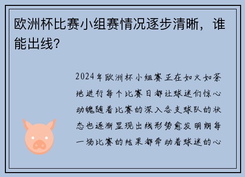 欧洲杯比赛小组赛情况逐步清晰，谁能出线？