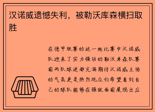 汉诺威遗憾失利，被勒沃库森横扫取胜
