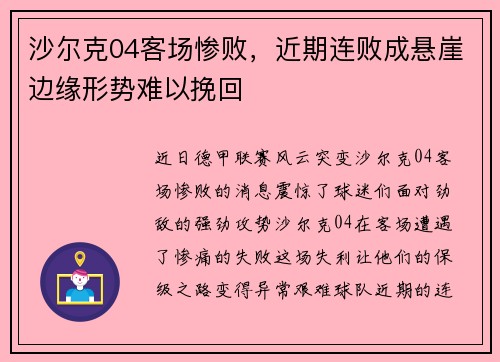 沙尔克04客场惨败，近期连败成悬崖边缘形势难以挽回