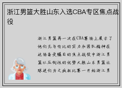 浙江男篮大胜山东入选CBA专区焦点战役
