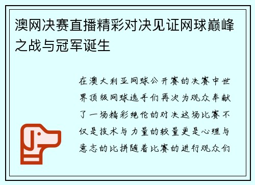 澳网决赛直播精彩对决见证网球巅峰之战与冠军诞生