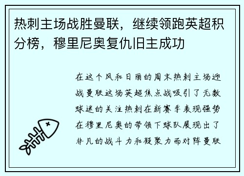 热刺主场战胜曼联，继续领跑英超积分榜，穆里尼奥复仇旧主成功