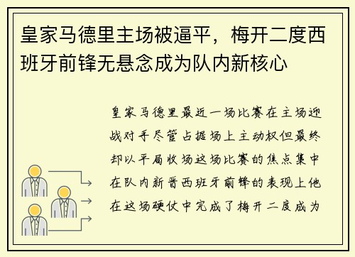 皇家马德里主场被逼平，梅开二度西班牙前锋无悬念成为队内新核心