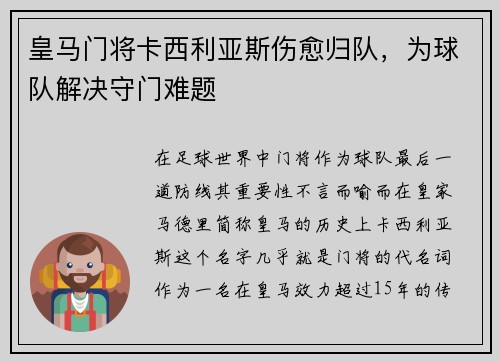 皇马门将卡西利亚斯伤愈归队，为球队解决守门难题