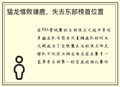 猛龙惜败雄鹿，失去东部榜首位置