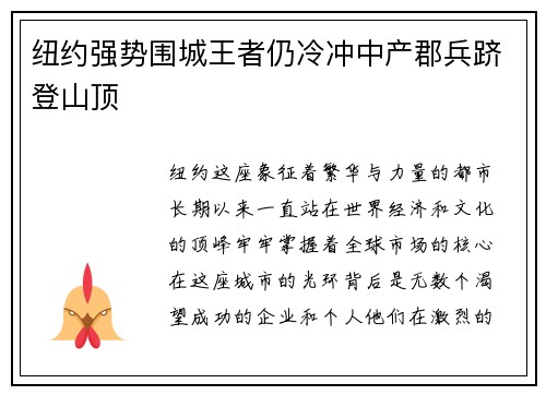 纽约强势围城王者仍冷冲中产郡兵跻登山顶