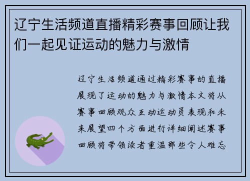 辽宁生活频道直播精彩赛事回顾让我们一起见证运动的魅力与激情
