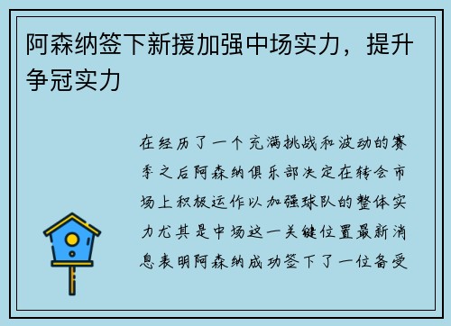 阿森纳签下新援加强中场实力，提升争冠实力