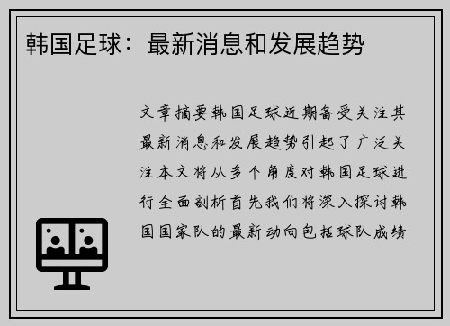 韩国足球：最新消息和发展趋势