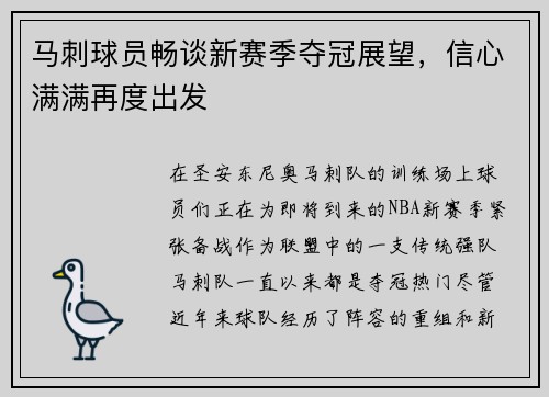 马刺球员畅谈新赛季夺冠展望，信心满满再度出发