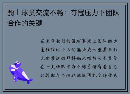 骑士球员交流不畅：夺冠压力下团队合作的关键